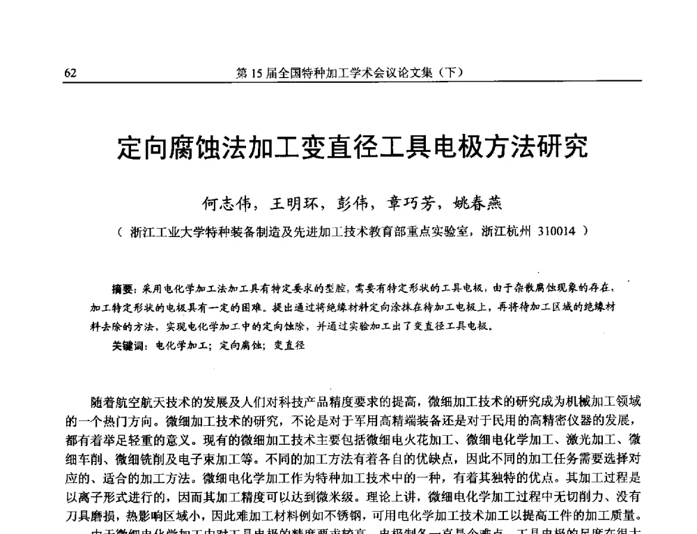 定向腐蚀法加工变直径工具电极方法研究 - 第15届全国特种加工学术会议