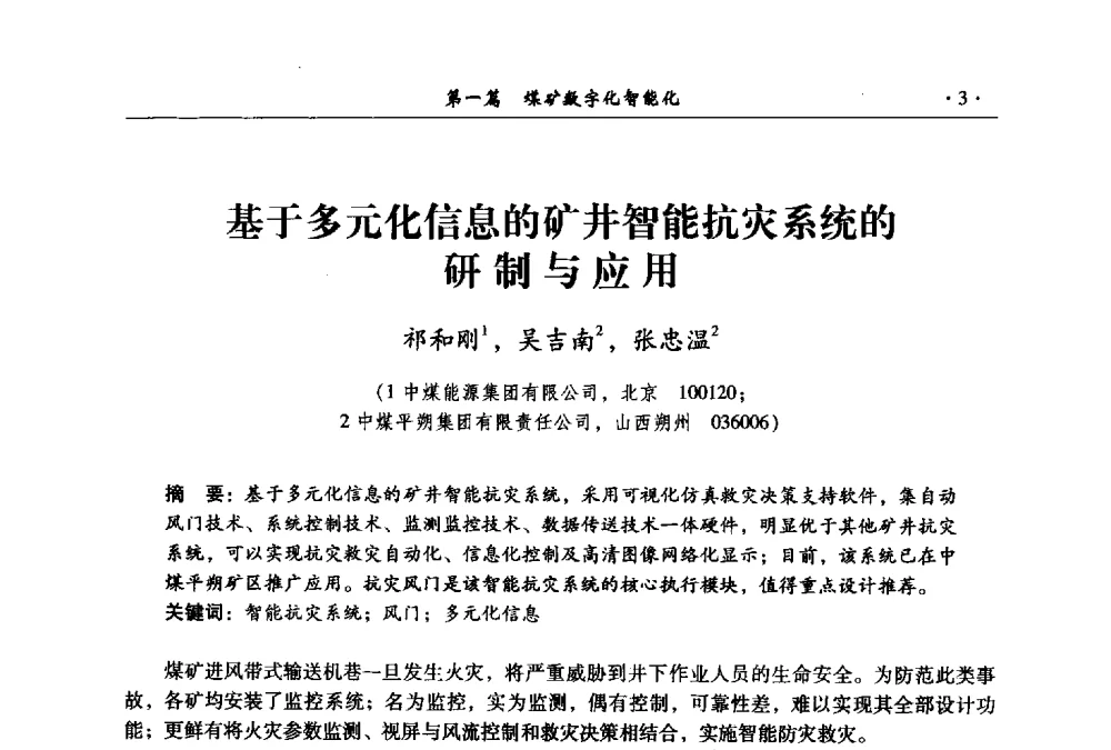 基于多元化信息的矿井智能抗灾系统的研制与应用 - 全国煤炭行业两化深度融合型智能矿山现场会议