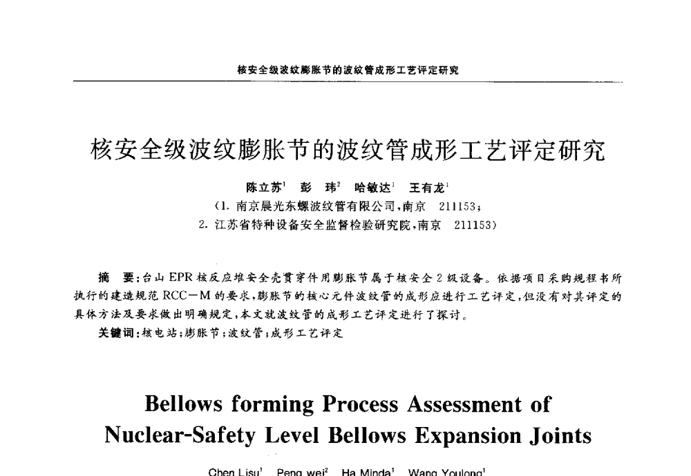 核安全级波纹膨胀节的波纹管成形工艺评定研究 - 第十三届全国膨胀节学术会议