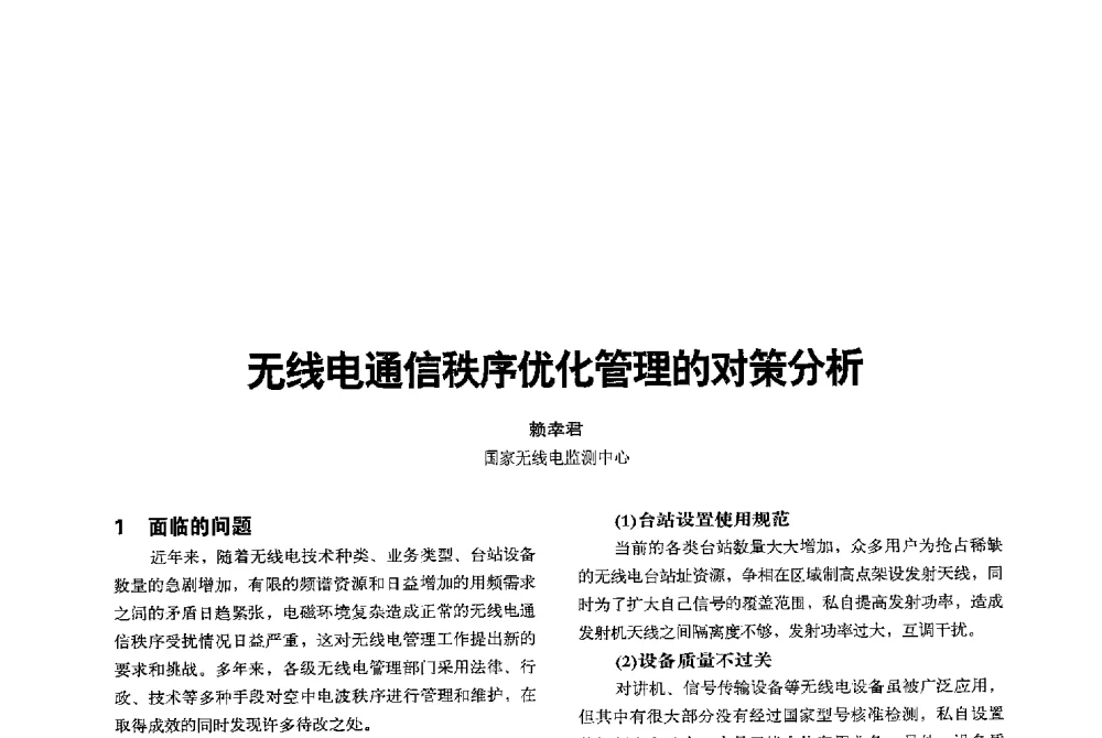 无线电通信秩序优化管理的对策分析 - 2013全国无线及移动通信学术大会
