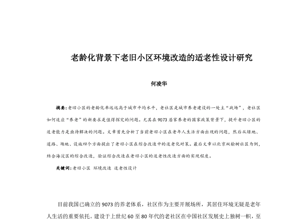 老龄化背景下老旧小区环境改造的适老性设计研究 - 2014中国城市规划年会