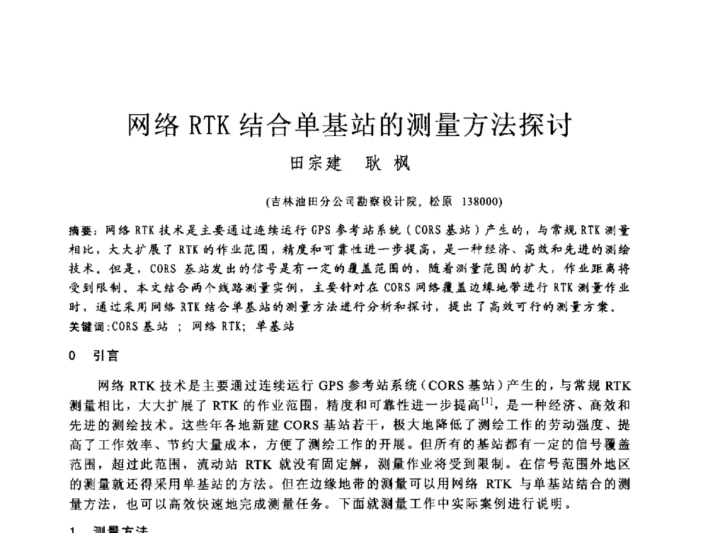 网络RTK结合单基站的测量方法探讨 - 第四届全国岩土与工程学术大会