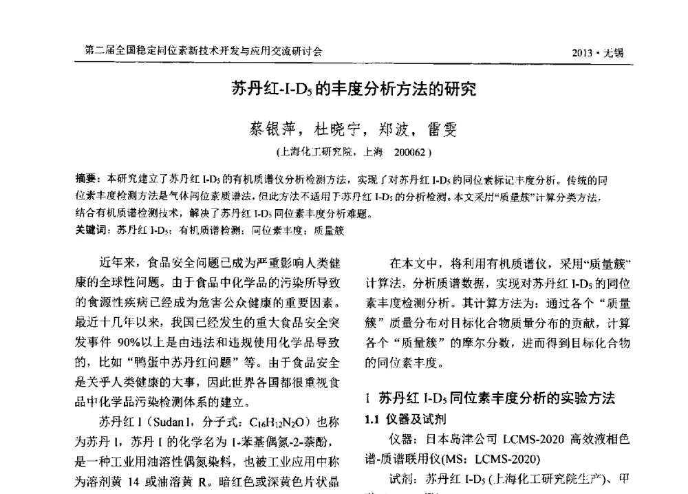 苏丹红-Ⅰ-D5的丰度分析方法的研究 - 第二届全国稳定同位素新技术开发与应用交流研讨会