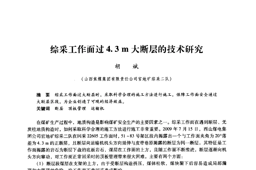 综采工作面过4.3m大断层的技术研究 - 第八届全国煤炭工业生产一线青年技术创新大会