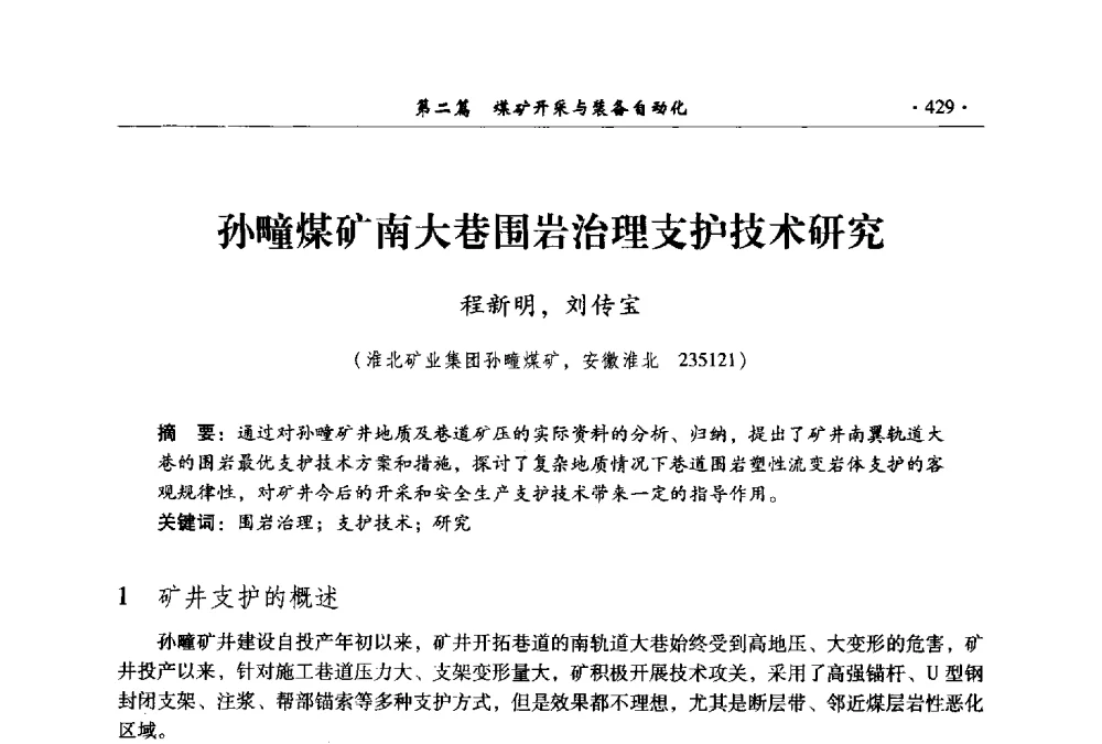孙疃煤矿南大巷围岩治理支护技术研究 - 全国煤炭行业两化深度融合型智能矿山现场会议