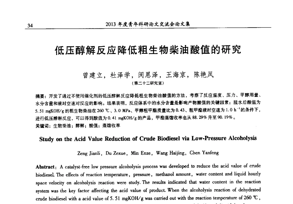 低压醇解反应降低粗生物柴油酸值的研究 - 2013年度石油化工科学研究院青年科研论文交流会