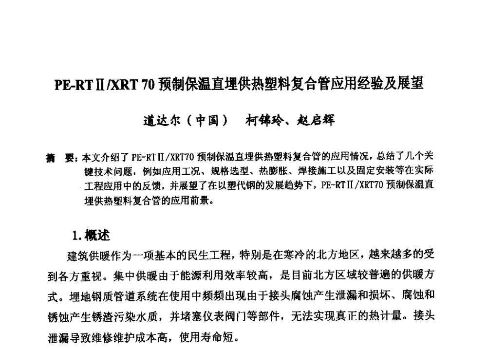 PE-RTⅡ_XRT 70预制保温直埋供热塑料复合管应用经验及展望 - 第15届全国塑料管道生产和应用技术推广交流会