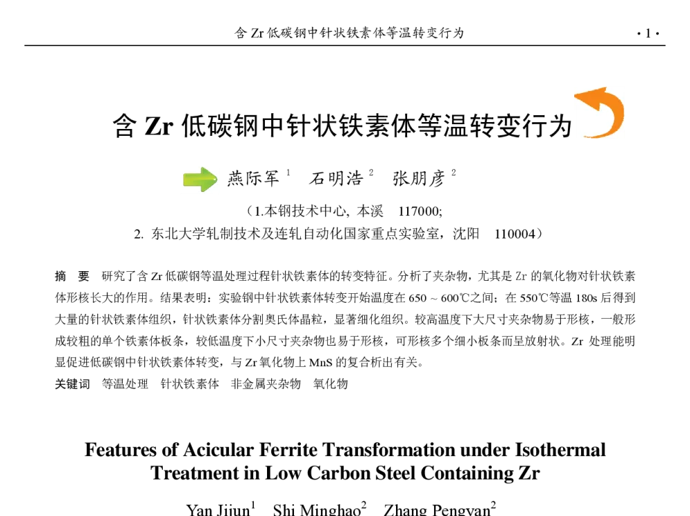 含Zr低碳钢中针状铁素体等温转变行为 - 第九届中国钢铁年会