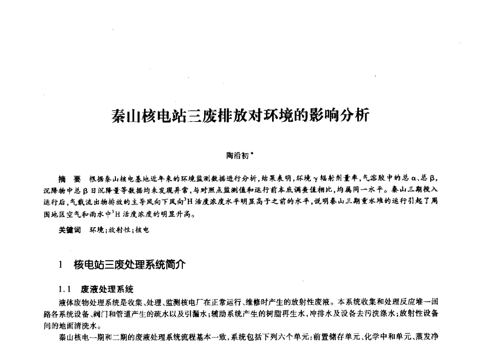 秦山核电站三废排放对环境的影响分析 - 第十一届中国核学会“核科技、核应用、核经济”(三核)论坛
