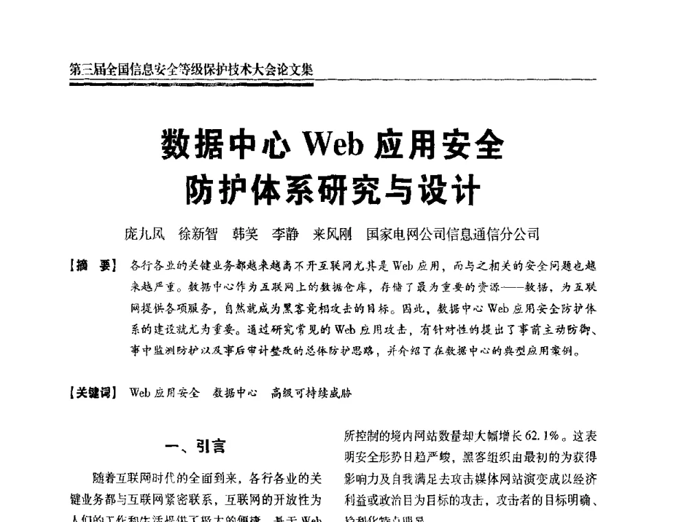 数据中心Web应用安全防护体系研究与设计 - 第三届全国信息安全等级保护技术大会