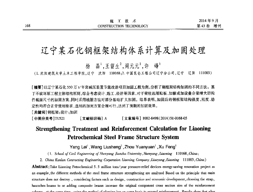 辽宁某石化钢框架结构体系计算及加固处理 - 中国土木工程学会工程质量分会、中国老教授协会土木建筑专业委员会第十届建筑物改造与病害处理学术研讨会暨第五届工程质量学术会议
