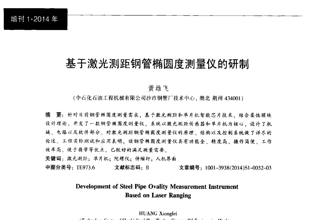 基于激光测距钢管椭圆度测量仪的研制 - 中国金属学会轧钢分会焊管学术委员会六届三次会议暨中国石油学会石油工程专业委员会装备工作部学术研讨会