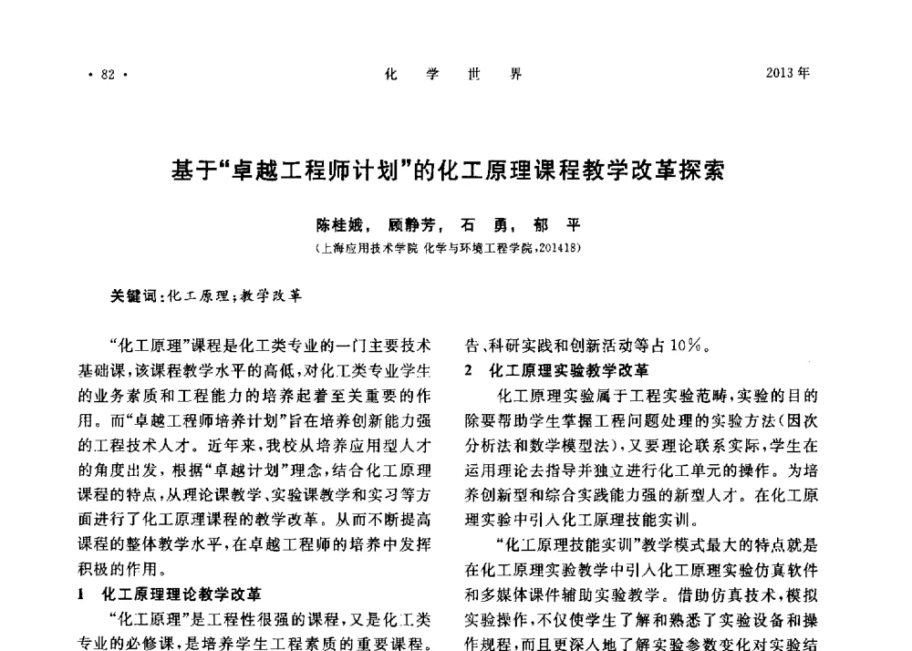 基于卓越工程师计划的化工原理课程教学改革探索 - 上海市化学化工学会2013年度学术年会