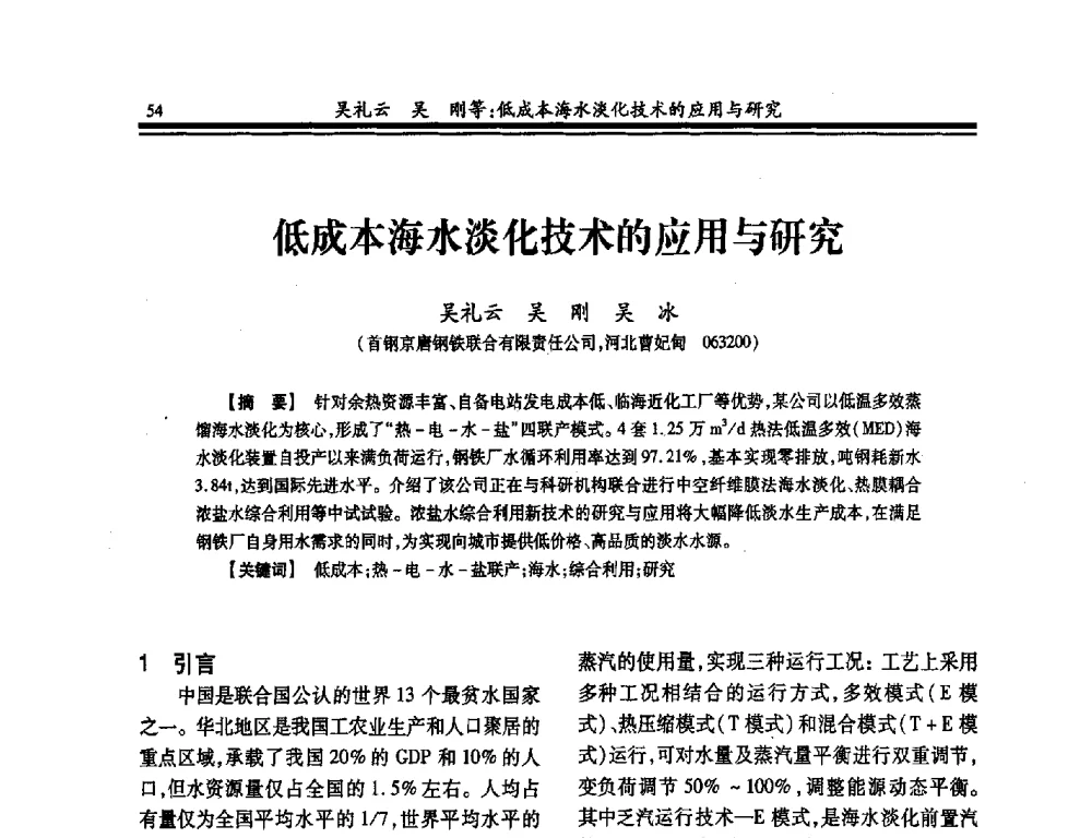 低成本海水淡化技术的应用与研究 - 2014年全国冶金供排水专业年会