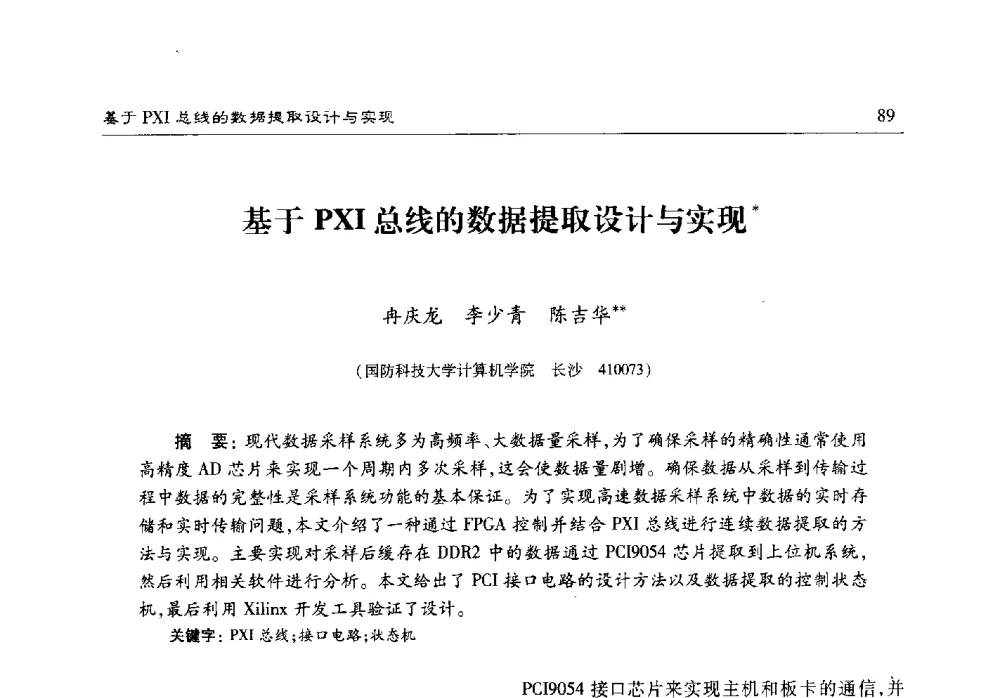 基于PXI总线的数据提取设计与实现 - 第十七届计算机工程与工艺年会暨第三届微处理器技术论坛