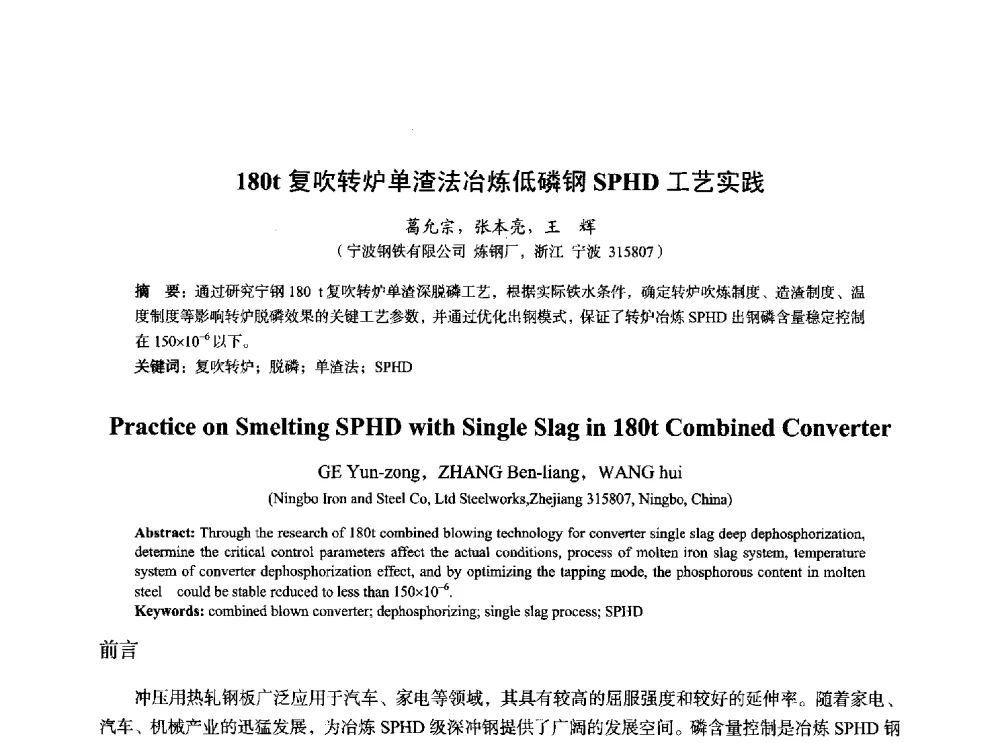 180t复吹转炉单渣法冶炼低磷钢SPHD工艺实践 - 2014年全国炼钢-连铸生产技术会