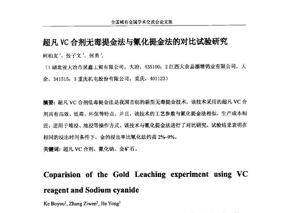 超凡VC合剂无毒提金法与氰化提金法的对比试验研究 - 第六届稀有金属冶金学术委员会全体委员工作会议暨全国稀有金属学术交流会