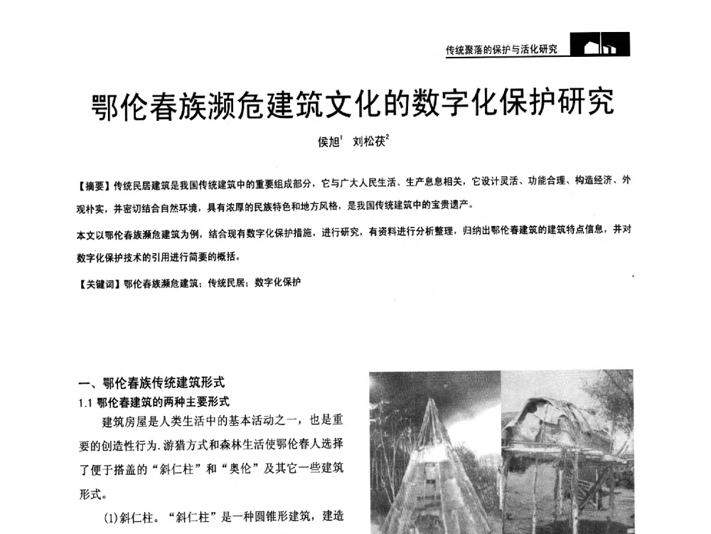 鄂伦春族濒危建筑文化的数字化保护研究 - 第二十届中国民居学术会议