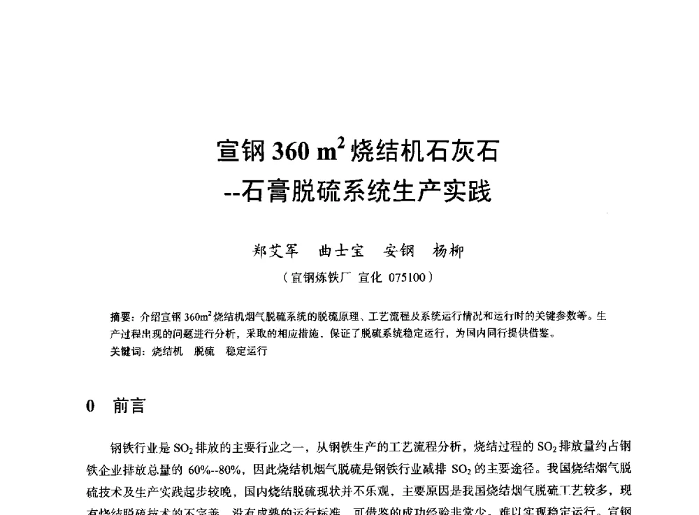 宣钢360m2烧结机石灰石--石膏脱硫系统生产实践 - 2013年全国烧结烟气综合治理技术研讨会
