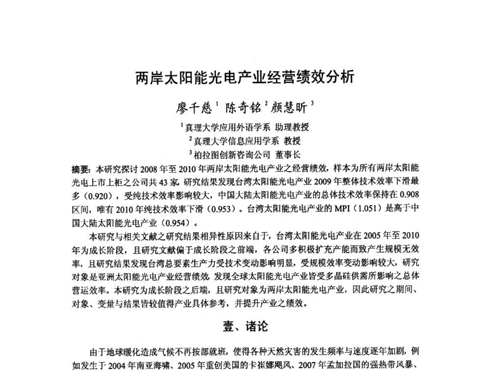 两岸太阳能光电产业经营绩效分析 - 第十二届海峡两岸科技与经济论坛