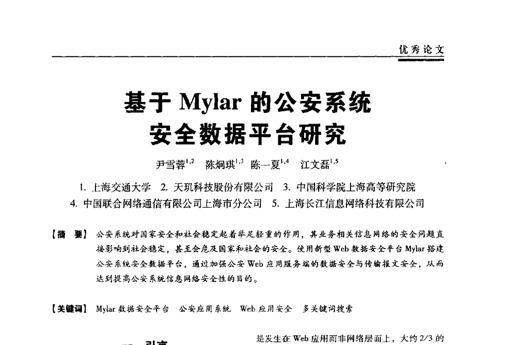 基于Mylar的公安系统安全数据平台研究 - 第三届全国信息安全等级保护技术大会