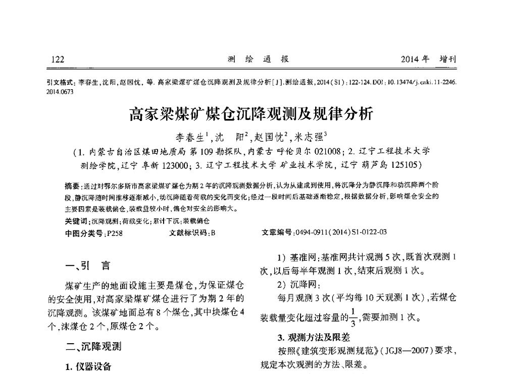 高家梁煤矿煤仓沉降观测及规律分析 - 中国测绘地理信息学会2014工程测量分会与矿山测量专委会年会暨全国变形与安全监测学术研讨会