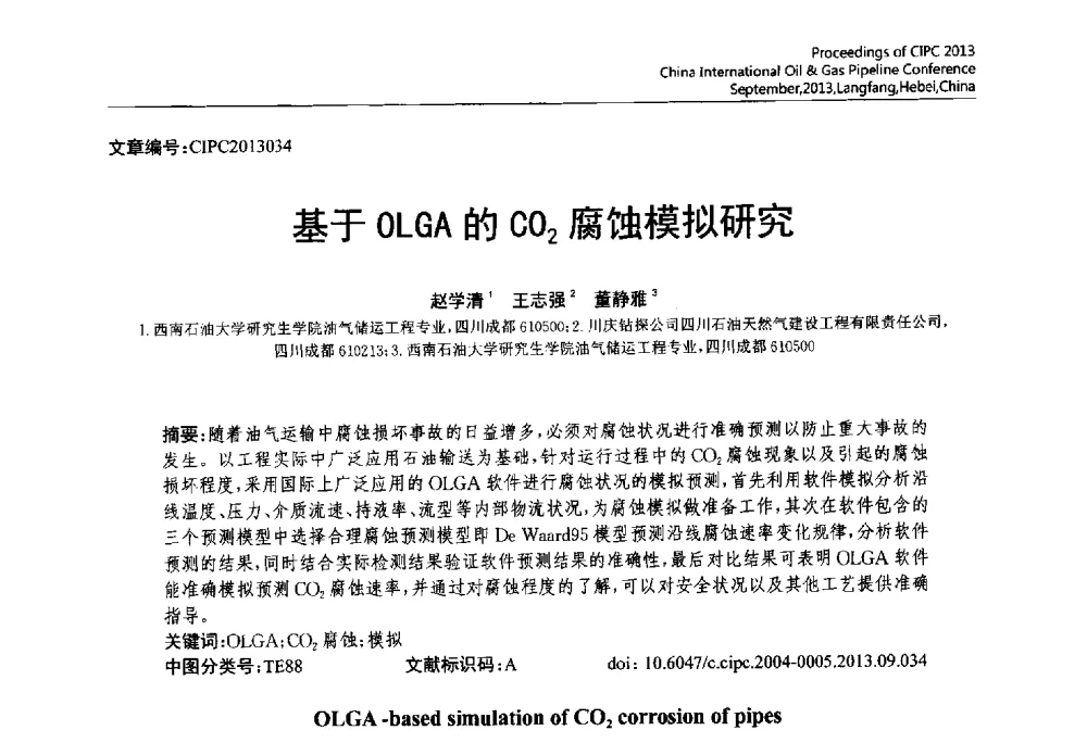 基于OLGA的CO2腐蚀模拟研究 - 2013中国国际管道会议暨第一届中国管道与储罐腐蚀与防护学术交流会
