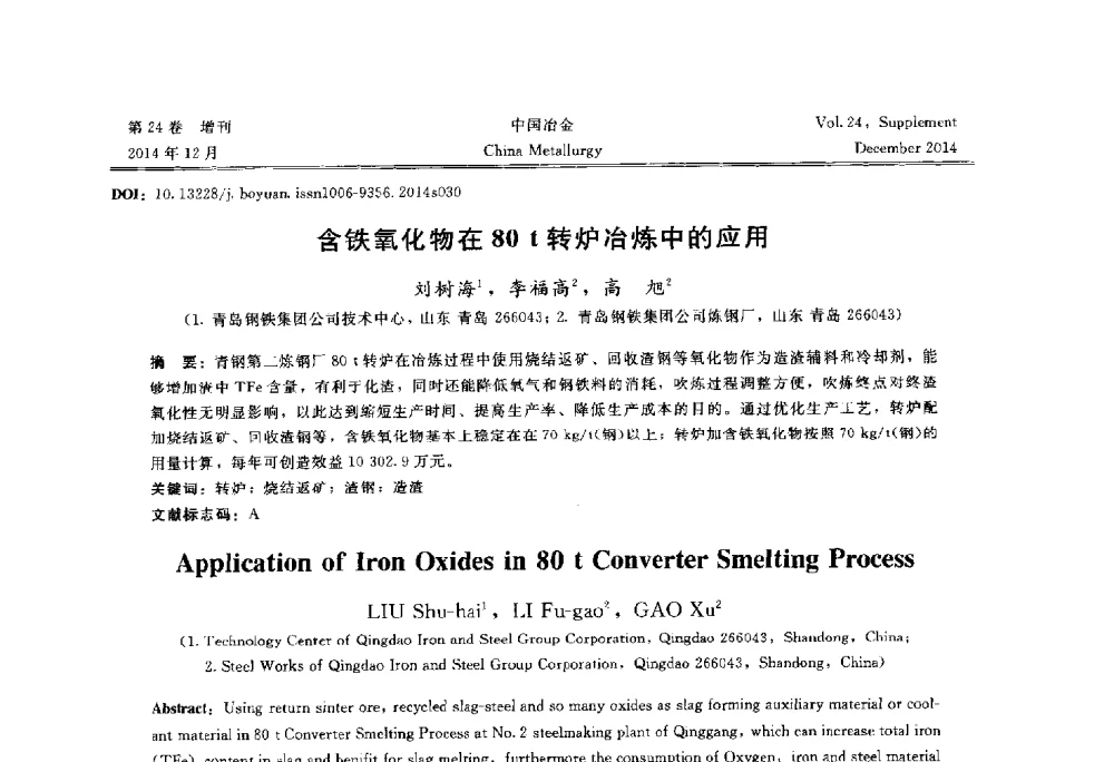 含铁氧化物在80t转炉冶炼中的应用 - 2014年第七届中国金属学会青年学术年会