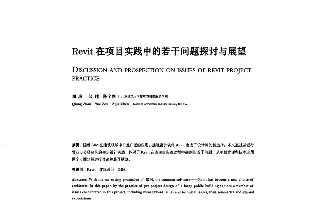 Revit在项目实践中的若干问题探讨与展望 - 2013年全国建筑院系建筑数字技术教学研讨会