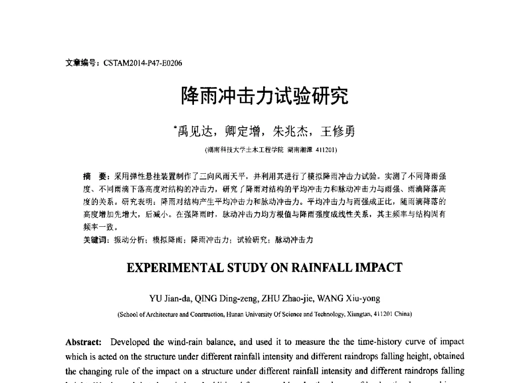 降雨冲击力试验研究 - 第23届全国结构工程学术会议