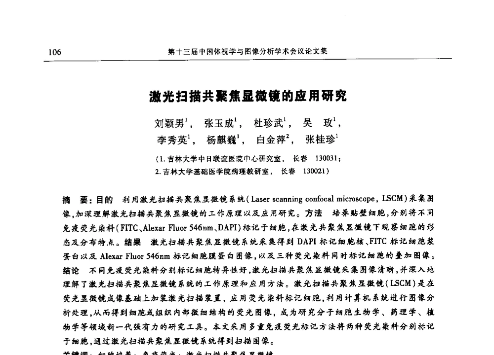 激光扫描共聚焦显微镜的应用研究 - 第十三届中国体视学与图像分析学术会议