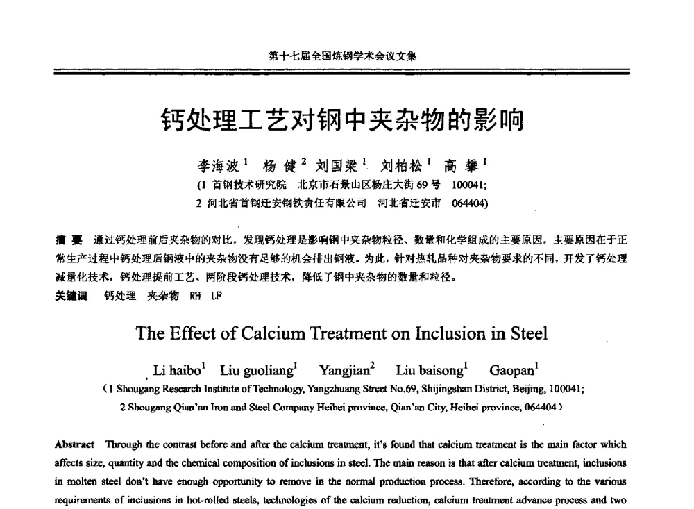 钙处理工艺对钢中夹杂物的影响 - 第十七届全国炼钢学术会议