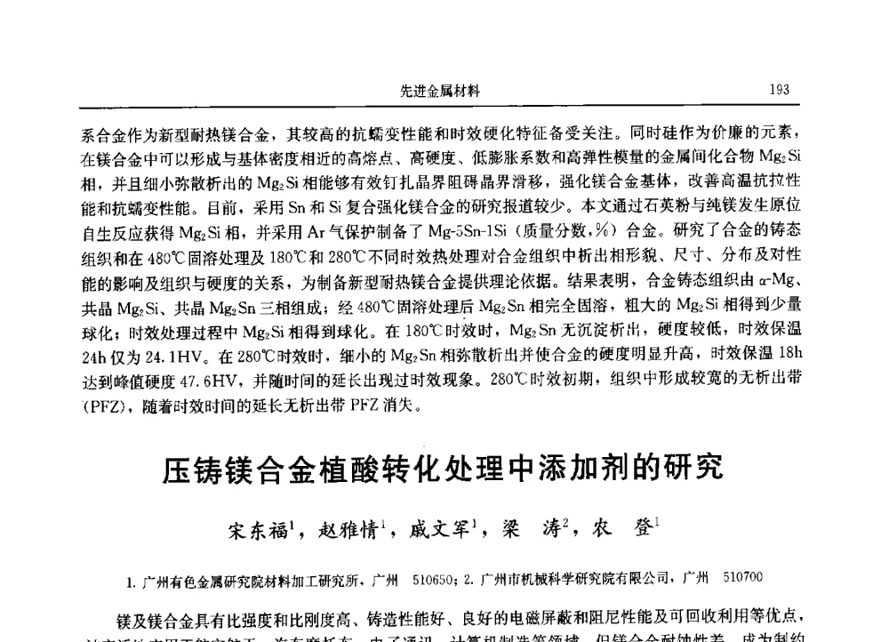 压铸镁合金植酸转化处理中添加剂的研究 - 2013广东材料发展论坛暨战略性新兴产业发展与新材料科技创新研讨会