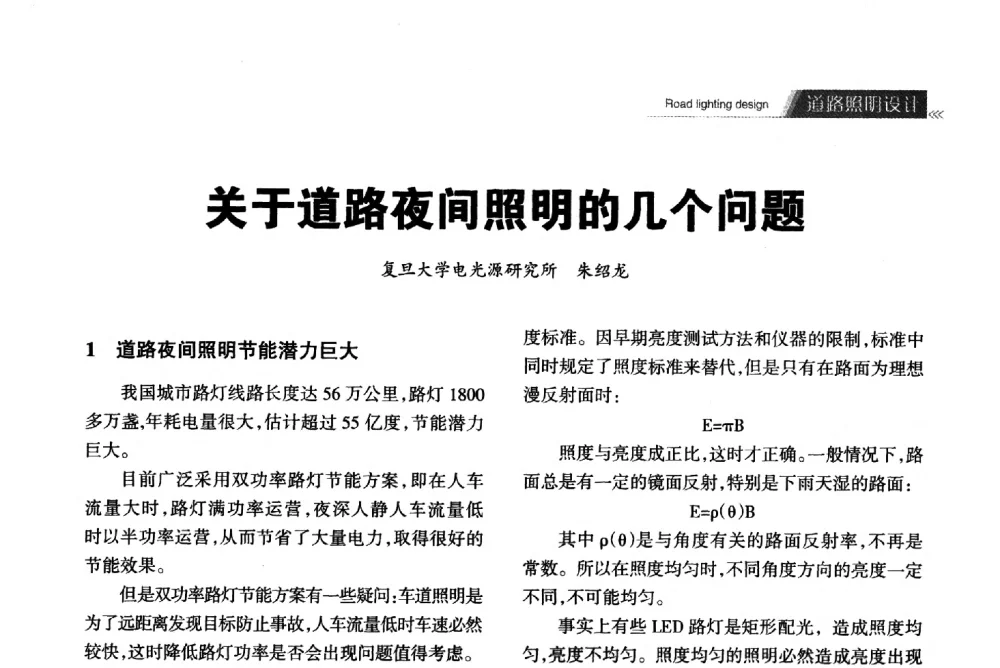 关于道路夜间照明的几个问题 - 2013中国道路照明论坛