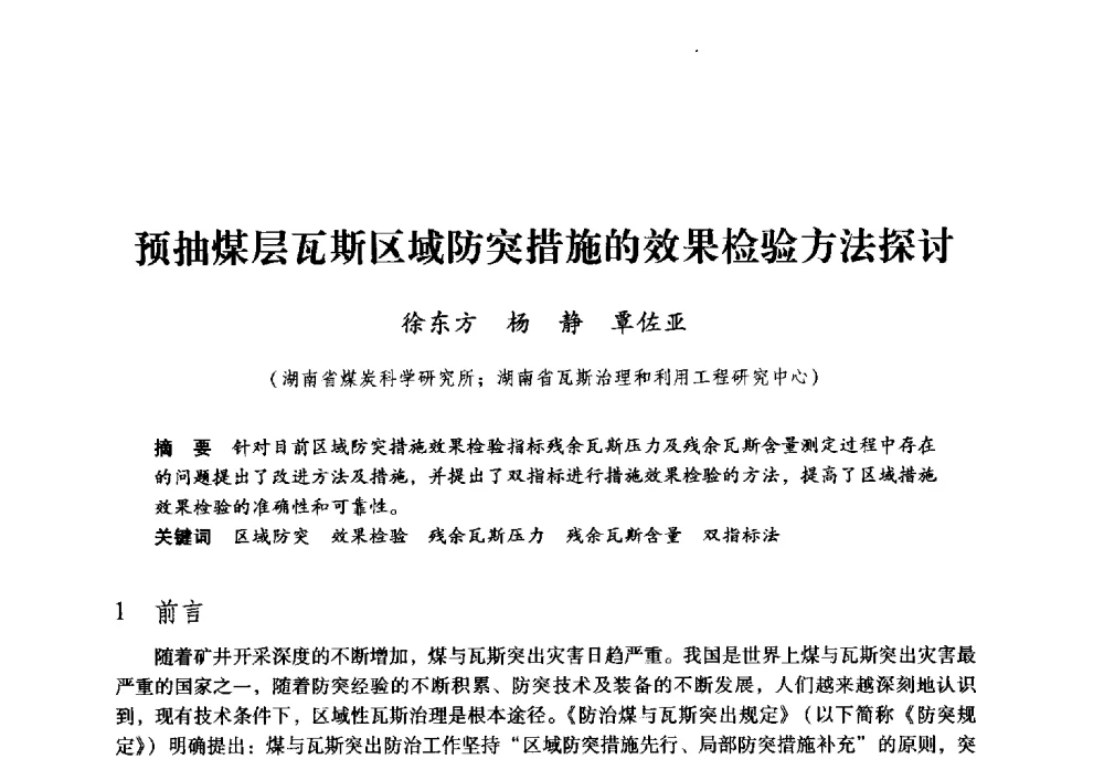 预抽煤层瓦斯区域防突措施的效果检验方法探讨 - 第九届全国煤炭工业生产一线青年技术创新大会