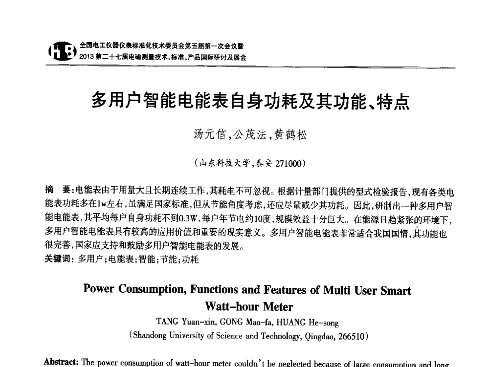 多用户智能电能表自身功耗及其功能、特点 - 全国电工仪器仪表标准化技术委员会第五届第一次会议暨2013第二十七届电磁测量技术、标准、产品国际研讨会