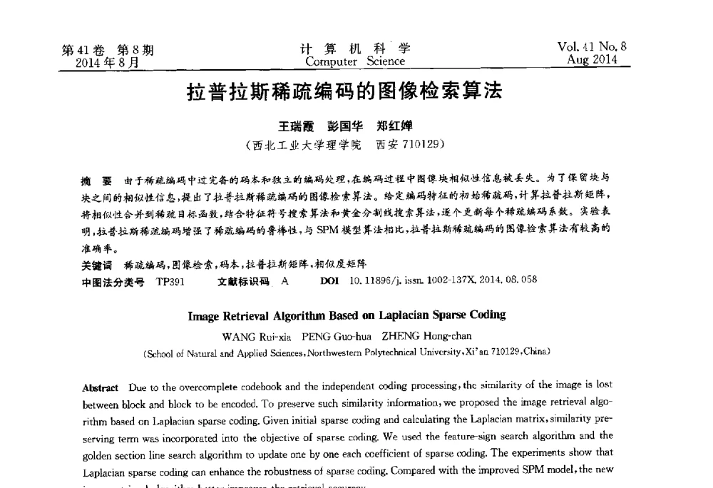拉普拉斯稀疏编码的图像检索算法 - 2013年全国理论计算机科学学术年会
