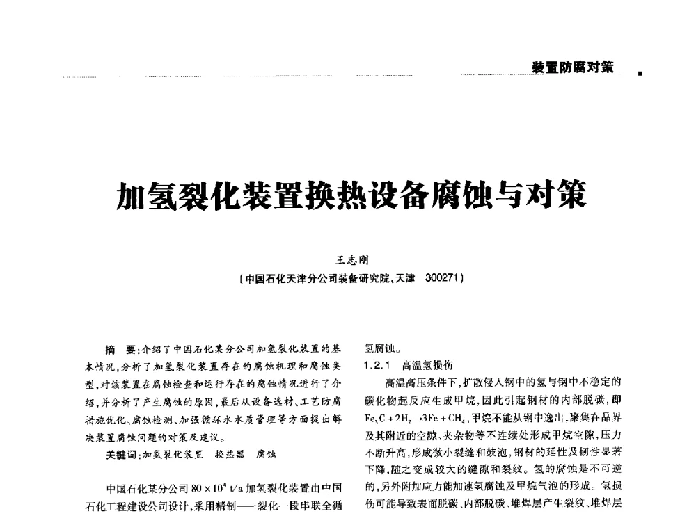 加氢裂化装置换热设备腐蚀与对策 - 2014石油化工腐蚀与安全学术交流会