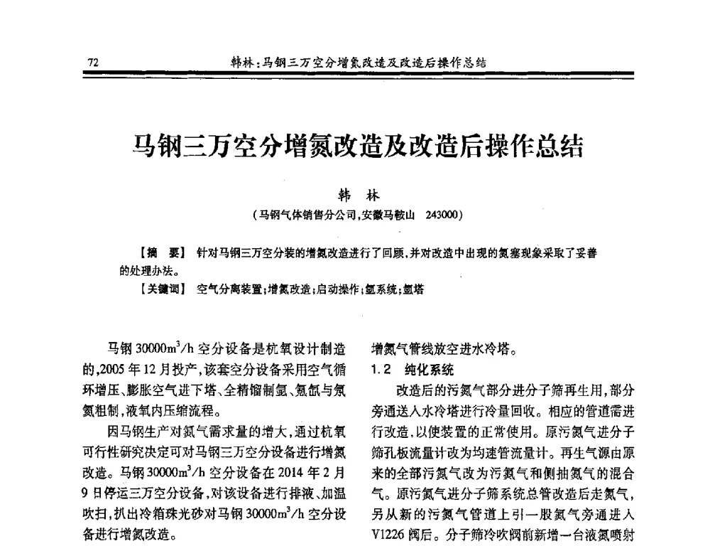 马钢三万空分增氮改造及改造后操作总结 - 2014年全国冶金企业制氧专业年会