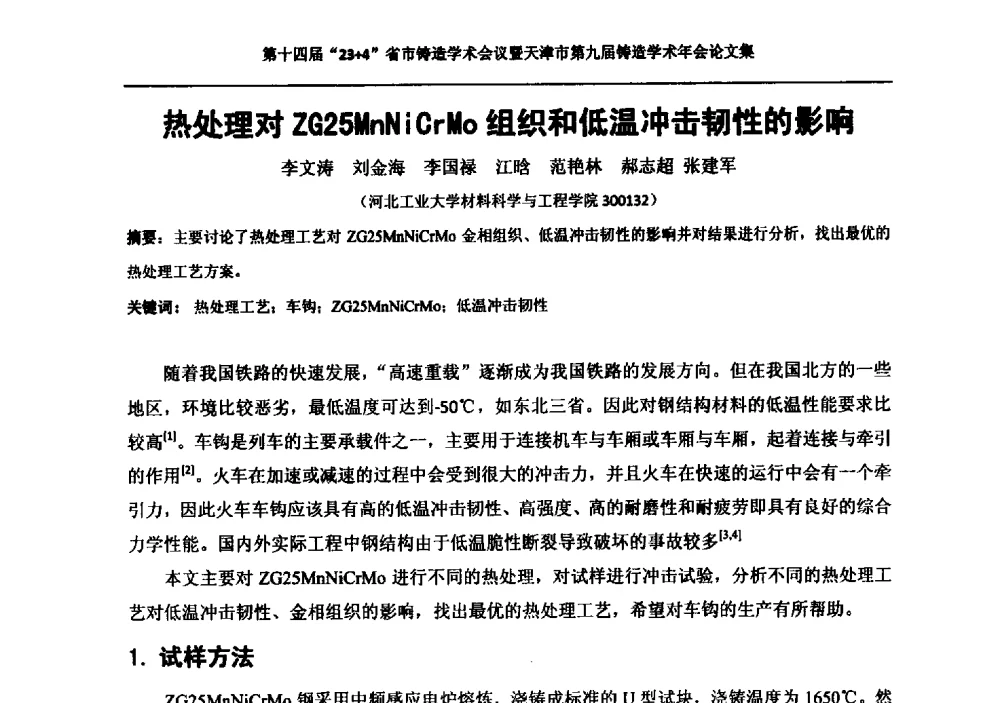 热处理对ZG25MnNiCrMo组织和低温冲击韧性的影响 - 第十四届23+4铸造学术会议暨天津市第九届铸造学术年会