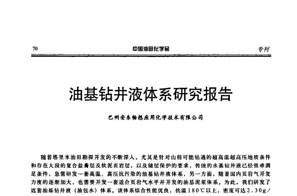 油基钻井液体系研究报告 - 第十八届中国油田化学品开发应用研讨会