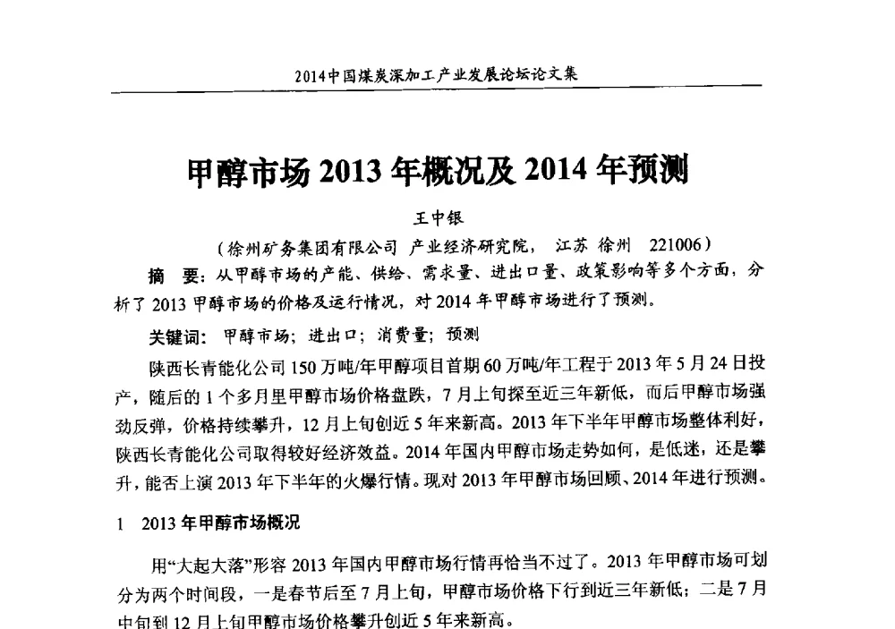 甲醇市场2013年概况及2014年预测 - 2014‘中国煤炭深加工产业发展论坛