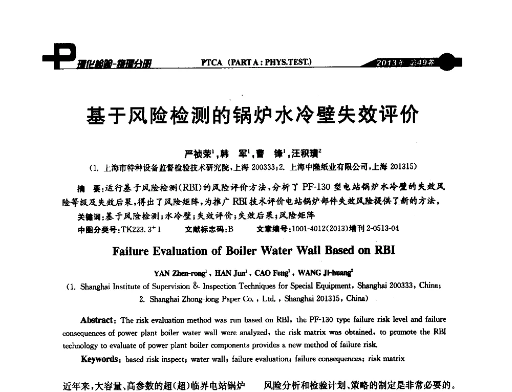 基于风险检测的锅炉水冷壁失效评价 - 2013年全国失效分析学术会议