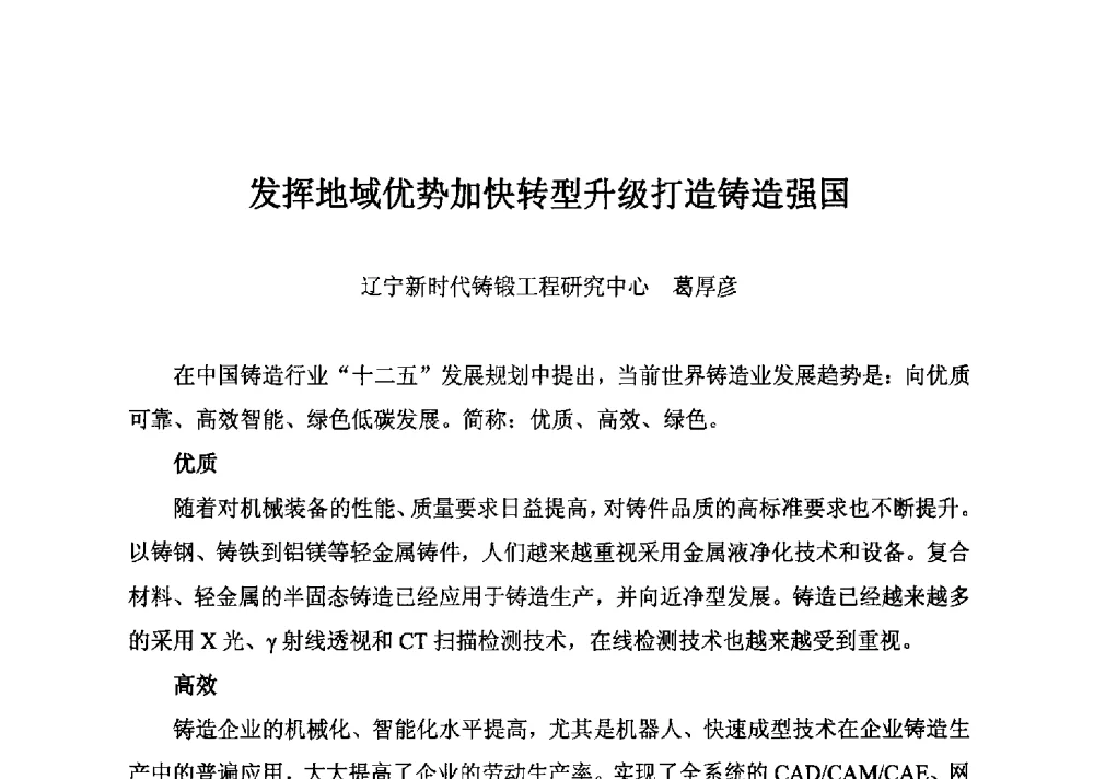 发挥地域优势加快转型升级打造铸造强国 - 第五届中国环渤海经济区铸造论坛