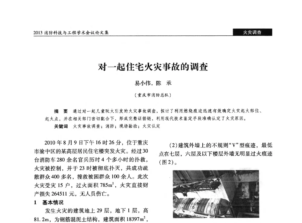 对一起住宅火灾事故的调查 - 2013消防科技与工程学术会议