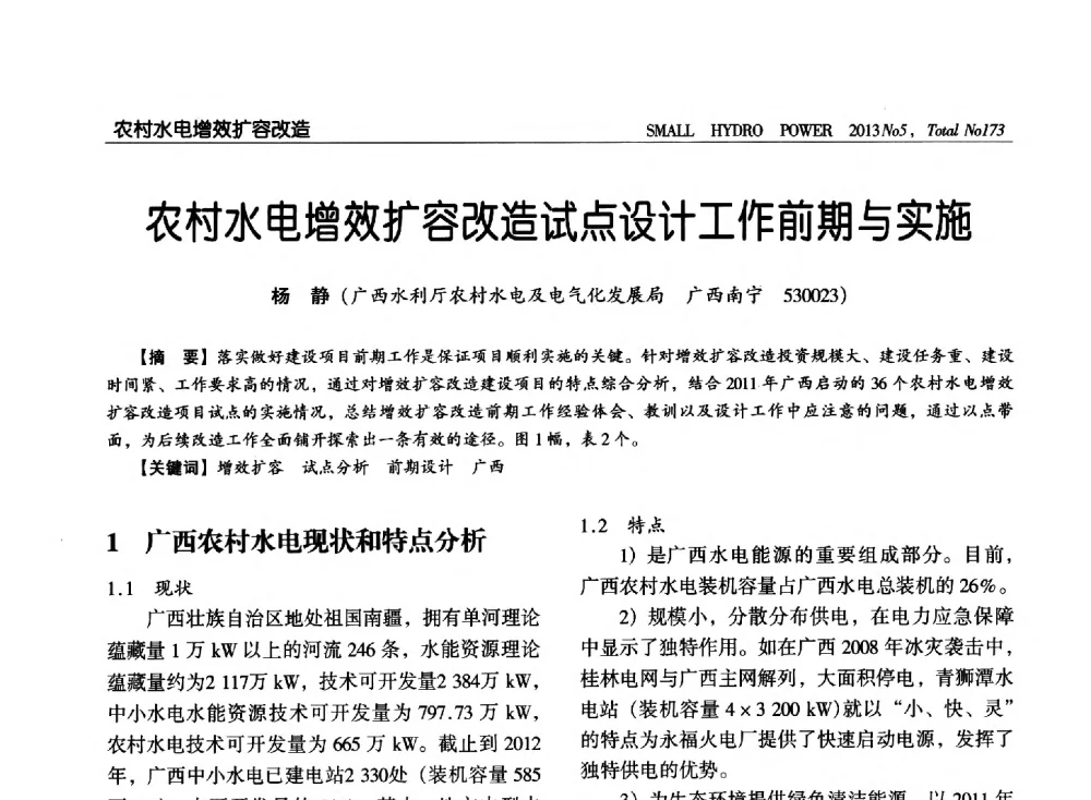 农村水电增效扩容改造试点设计工作前期与实施 - 第三届中国小水电论坛