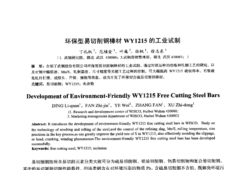 环保型易切削钢棒材WY1215的工业试制 - 2014年全国轧钢生产技术会议