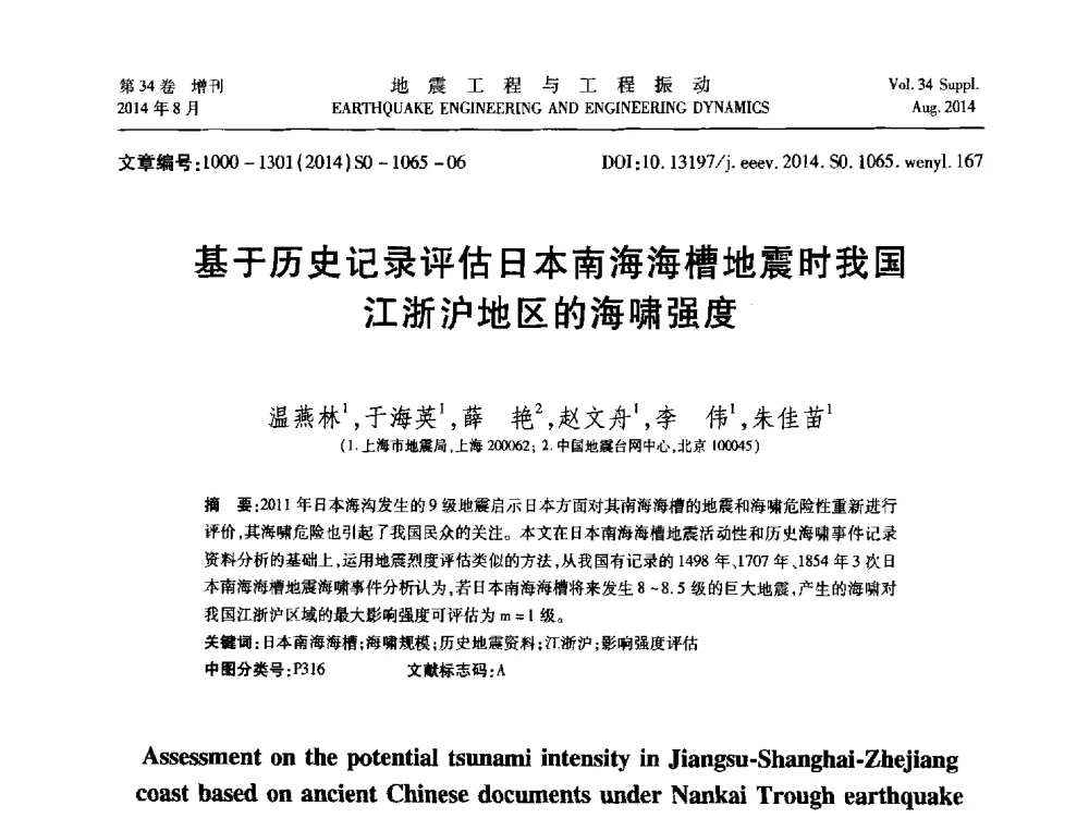 基于历史记录评估日本南海海槽地震时我国江浙沪地区的海啸强度 - 第九届全国地震工程学术会议