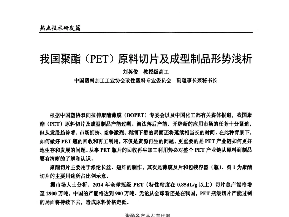 我国聚酯(PET)原料切片及成型制品形势浅析 - 2014改性塑料创新及热点技术研讨会