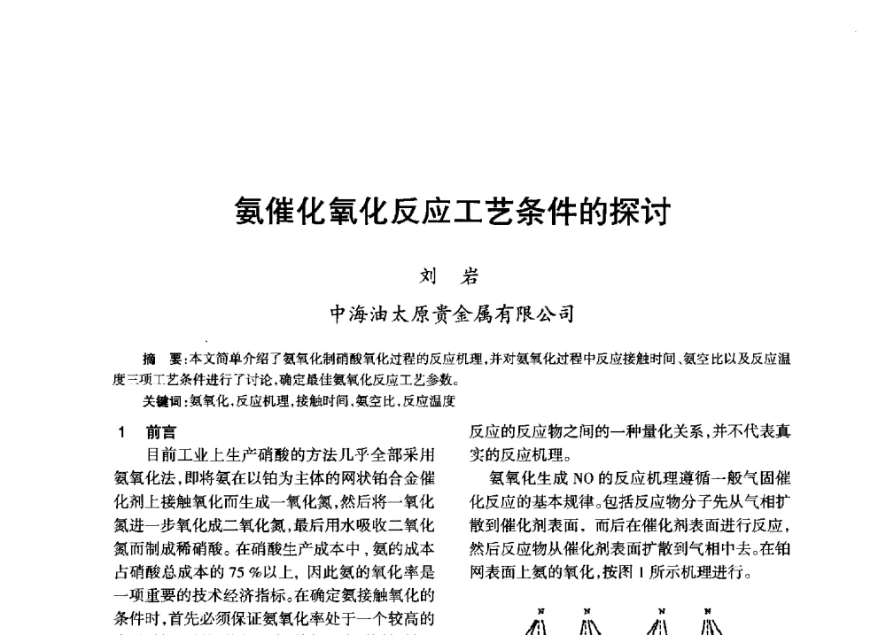 氨催化氧化反应工艺条件的探讨 - 第八届全国硝酸硝酸盐技术交流会